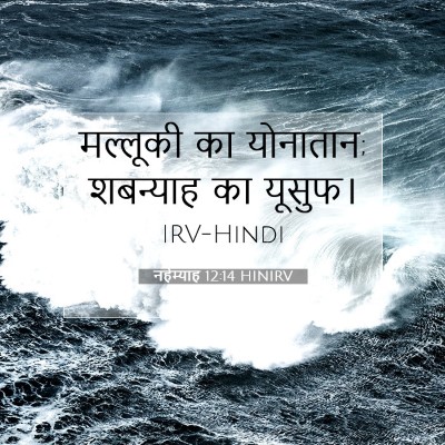 Picture 07 - नहेम्याह 12:14 HINIRV - मल्लूकी का - Bible Verse Picture