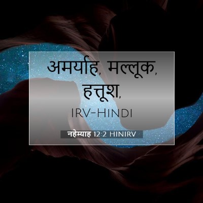 Picture 07 - नहेम्याह 12:2 HINIRV - अमर्याह, मल्लूक, - Bible Verse Picture