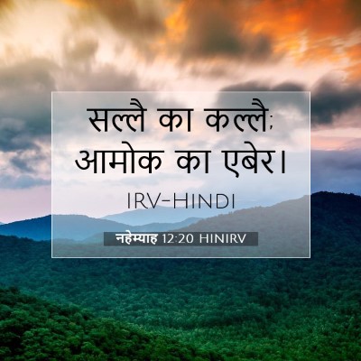 Picture 07 - नहेम्याह 12:20 HINIRV - सल्लै का कल्लै; - Bible Verse Picture