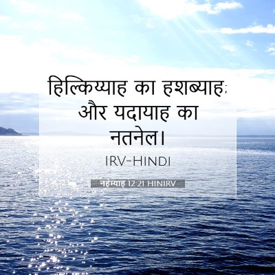 Picture 07 - नहेम्याह 12:21 HINIRV - हिल्किय्याह का - Bible Verse Picture
