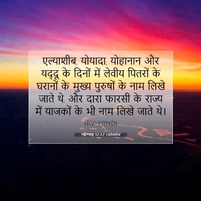 Picture 07 - नहेम्याह 12:22 HINIRV - एल्याशीब, योयादा, - Bible Verse Picture