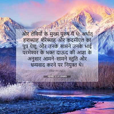 Picture 07 - नहेम्याह 12:24 HINIRV - और लेवियों के - Bible Verse Picture