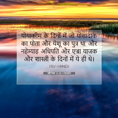 Picture 07 - नहेम्याह 12:26 HINIRV - योयाकीम के दिनों - Bible Verse Picture