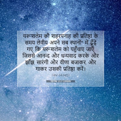 Picture 07 - नहेम्याह 12:27 HINIRV - यरूशलेम की - Bible Verse Picture