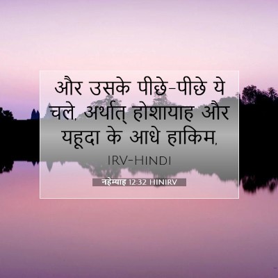 Picture 07 - नहेम्याह 12:32 HINIRV - और उसके पीछे-पीछे - Bible Verse Picture