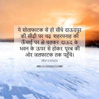 Picture 07 - नहेम्याह 12:37 HINIRV - ये सोताफाटक से हो - Bible Verse Picture