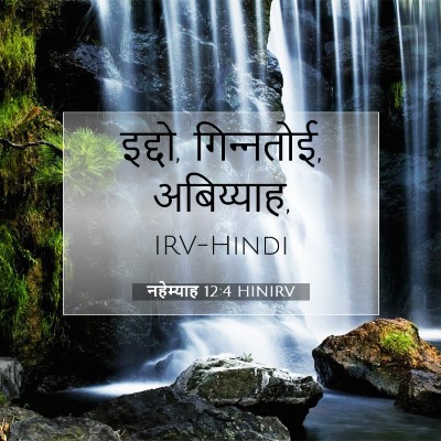 Picture 07 - नहेम्याह 12:4 HINIRV - इद्दो, गिन्‍नतोई, - Bible Verse Picture