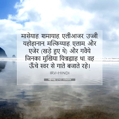 Picture 07 - नहेम्याह 12:42 HINIRV - मासेयाह, शमायाह, - Bible Verse Picture