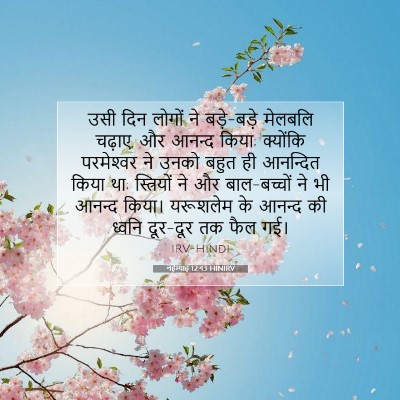 Picture 07 - नहेम्याह 12:43 HINIRV - उसी दिन लोगों ने - Bible Verse Picture