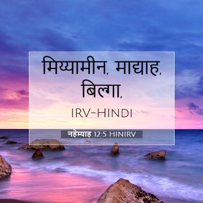 Picture 07 - नहेम्याह 12:5 HINIRV - मिय्यामीन, - Bible Verse Picture