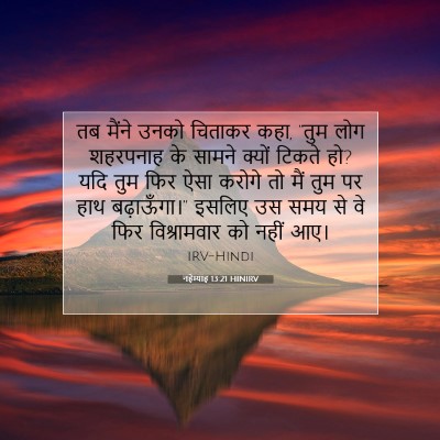 Picture 07 - नहेम्याह 13:21 HINIRV - तब मैंने उनको - Bible Verse Picture