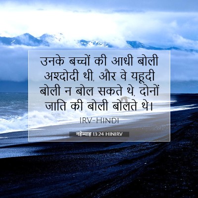 Picture 07 - नहेम्याह 13:24 HINIRV - उनके बच्चों की आधी - Bible Verse Picture
