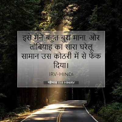 Picture 07 - नहेम्याह 13:8 HINIRV - इसे मैंने बहुत - Bible Verse Picture