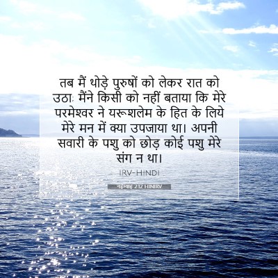 Picture 07 - नहेम्याह 2:12 HINIRV - तब मैं थोड़े - Bible Verse Picture