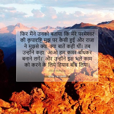 Picture 07 - नहेम्याह 2:18 HINIRV - फिर मैंने उनको - Bible Verse Picture
