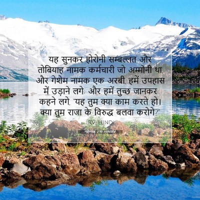 Picture 07 - नहेम्याह 2:19 HINIRV - यह सुनकर होरोनी - Bible Verse Picture
