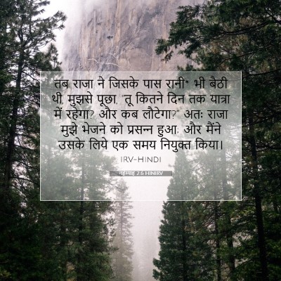 Picture 07 - नहेम्याह 2:6 HINIRV - तब राजा ने जिसके - Bible Verse Picture