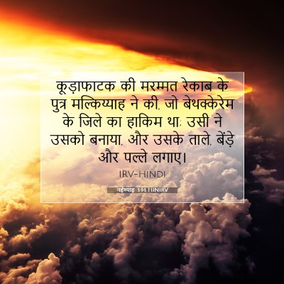 Picture 07 - नहेम्याह 3:14 HINIRV - कूड़ाफाटक की - Bible Verse Picture
