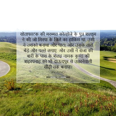 Picture 07 - नहेम्याह 3:15 HINIRV - सोताफाटक की - Bible Verse Picture