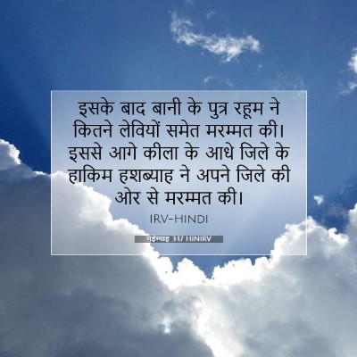 Picture 07 - नहेम्याह 3:17 HINIRV - इसके बाद बानी के - Bible Verse Picture