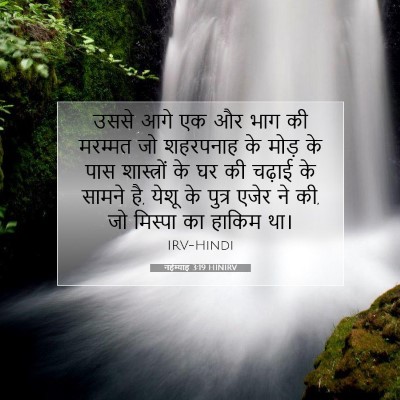 Picture 07 - नहेम्याह 3:19 HINIRV - उससे आगे एक और भाग - Bible Verse Picture