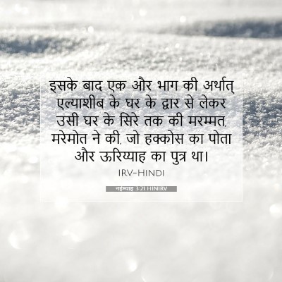 Picture 07 - नहेम्याह 3:21 HINIRV - इसके बाद एक और भाग - Bible Verse Picture