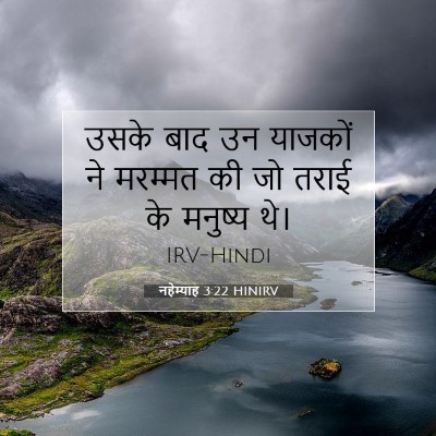 Picture 07 - नहेम्याह 3:22 HINIRV - उसके बाद उन याजकों - Bible Verse Picture