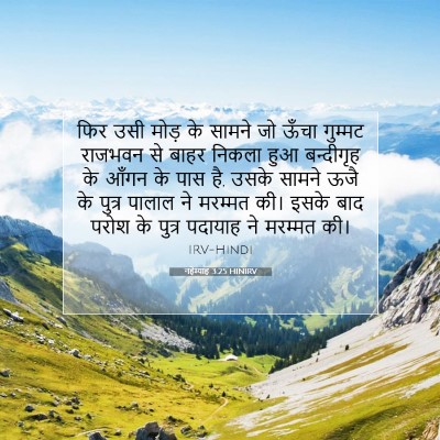 Picture 07 - नहेम्याह 3:25 HINIRV - फिर उसी मोड़ के - Bible Verse Picture