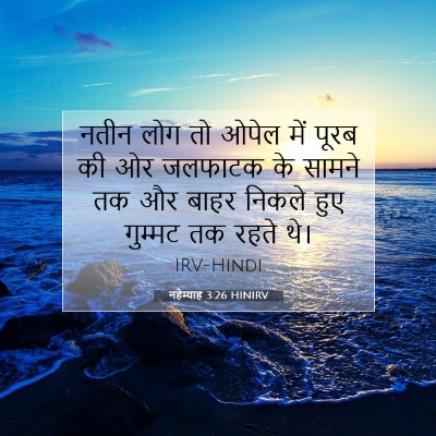 Picture 07 - नहेम्याह 3:26 HINIRV - नतीन लोग तो ओपेल - Bible Verse Picture