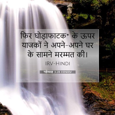 Picture 07 - नहेम्याह 3:28 HINIRV - फिर घोड़ाफाटक* के - Bible Verse Picture