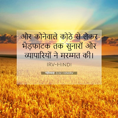 Picture 07 - नहेम्याह 3:32 HINIRV - और कोनेवाले कोठे - Bible Verse Picture