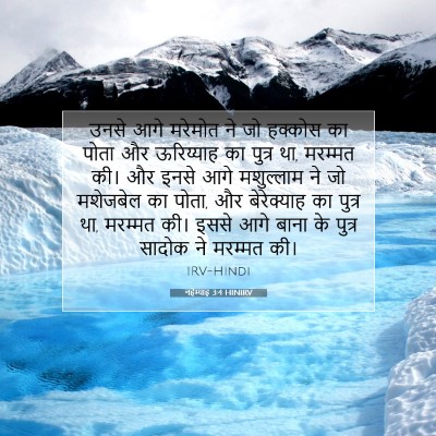 Picture 07 - नहेम्याह 3:4 HINIRV - उनसे आगे मरेमोत ने - Bible Verse Picture