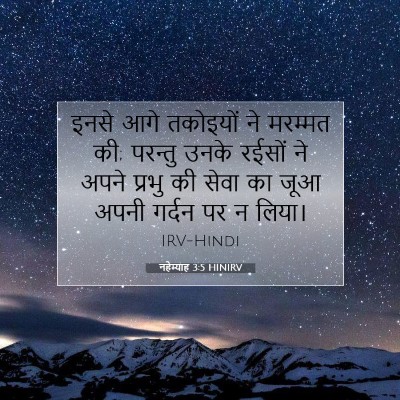 Picture 07 - नहेम्याह 3:5 HINIRV - इनसे आगे तकोइयों - Bible Verse Picture