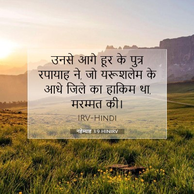 Picture 07 - नहेम्याह 3:9 HINIRV - उनसे आगे हूर के - Bible Verse Picture