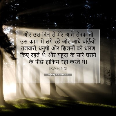 Picture 07 - नहेम्याह 4:16 HINIRV - और उस दिन से मेरे - Bible Verse Picture