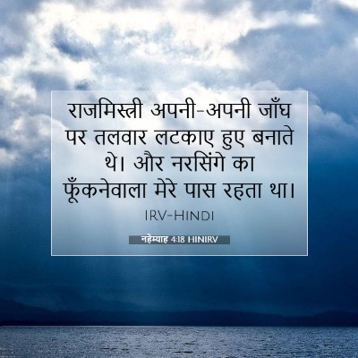 Picture 07 - नहेम्याह 4:18 HINIRV - राजमिस्त्री - Bible Verse Picture