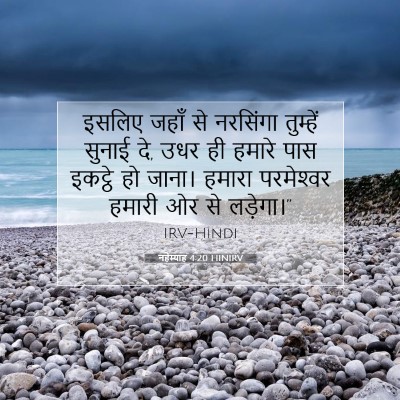 Picture 07 - नहेम्याह 4:20 HINIRV - इसलिए जहाँ से - Bible Verse Picture