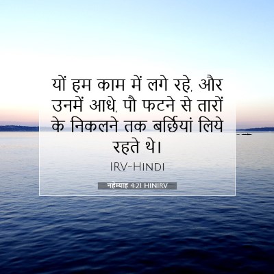 Picture 07 - नहेम्याह 4:21 HINIRV - यों हम काम में लगे - Bible Verse Picture