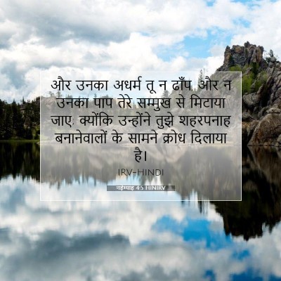 Picture 07 - नहेम्याह 4:5 HINIRV - और उनका अधर्म तू न - Bible Verse Picture