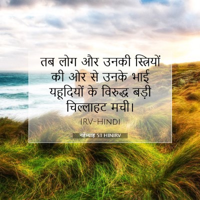 Picture 07 - नहेम्याह 5:1 HINIRV - तब लोग और उनकी - Bible Verse Picture