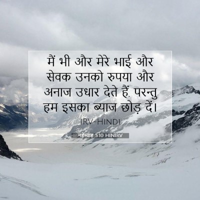 Picture 07 - नहेम्याह 5:10 HINIRV - मैं भी और मेरे भाई - Bible Verse Picture