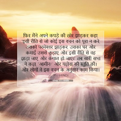 Picture 07 - नहेम्याह 5:13 HINIRV - फिर मैंने अपने - Bible Verse Picture