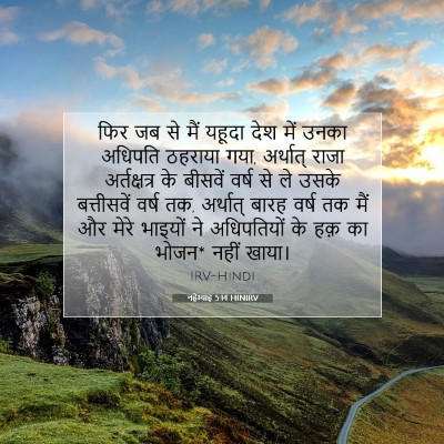 Picture 07 - नहेम्याह 5:14 HINIRV - फिर जब से मैं यहूदा - Bible Verse Picture
