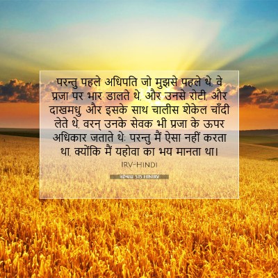 Picture 07 - नहेम्याह 5:15 HINIRV - परन्तु पहले - Bible Verse Picture