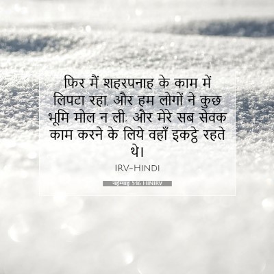 Picture 07 - नहेम्याह 5:16 HINIRV - फिर मैं शहरपनाह के - Bible Verse Picture