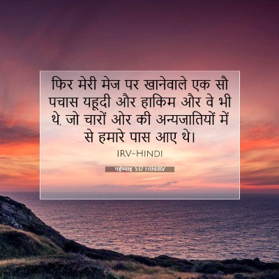 Picture 07 - नहेम्याह 5:17 HINIRV - फिर मेरी मेज पर - Bible Verse Picture