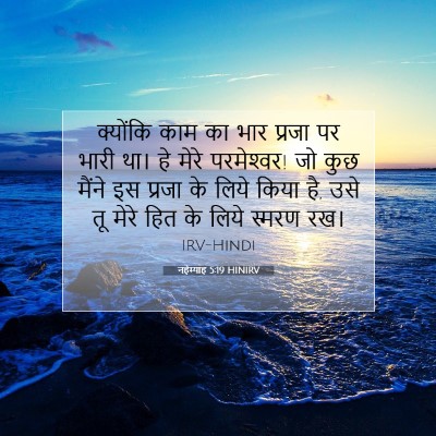 Picture 07 - नहेम्याह 5:19 HINIRV - क्योंकि काम का भार - Bible Verse Picture