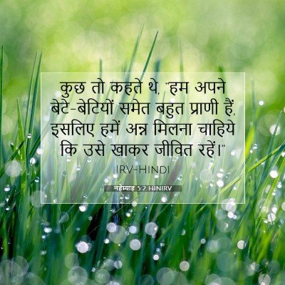 Picture 07 - नहेम्याह 5:2 HINIRV - कुछ तो कहते थे, “हम - Bible Verse Picture