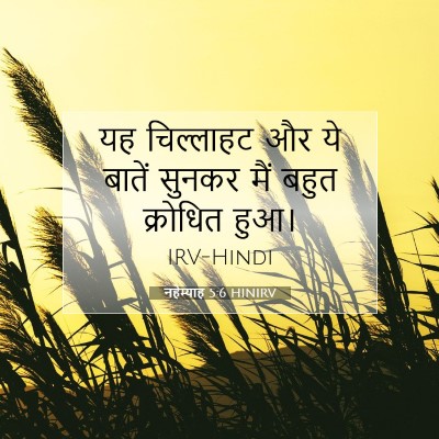 Picture 07 - नहेम्याह 5:6 HINIRV - यह चिल्लाहट और ये - Bible Verse Picture