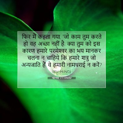 Picture 07 - नहेम्याह 5:9 HINIRV - फिर मैं कहता गया, - Bible Verse Picture